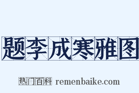题李成寒雅图是什么意思的图片